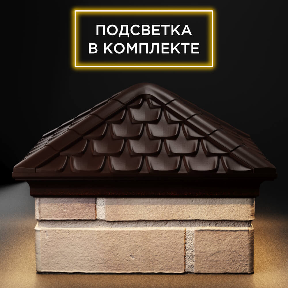 Колпак Zking Эльбрус Коричневый на столб 1.5х1.5 кирпича (385х385мм) с подсветкой Барабинск фото