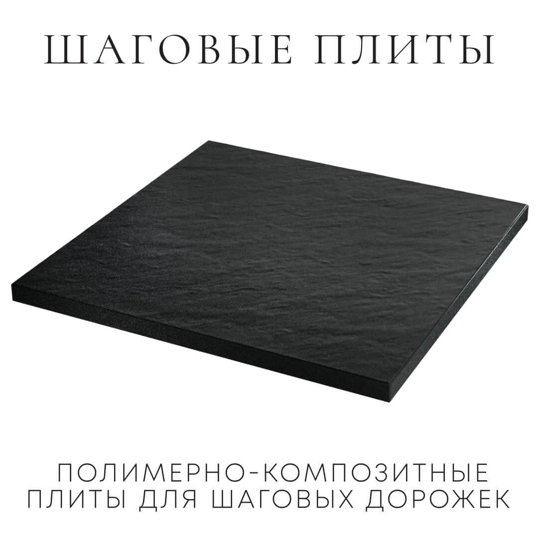 Шаговая плита STONE Черный Сланец 990х990х55мм в Барабинске фото