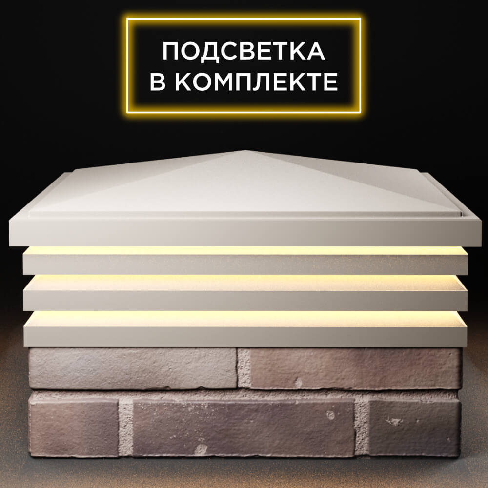 Колпак Zking Бона ХайТек Бежевый на столб 2х2 кирпича (513х513мм) с подсветкой Барабинск фото