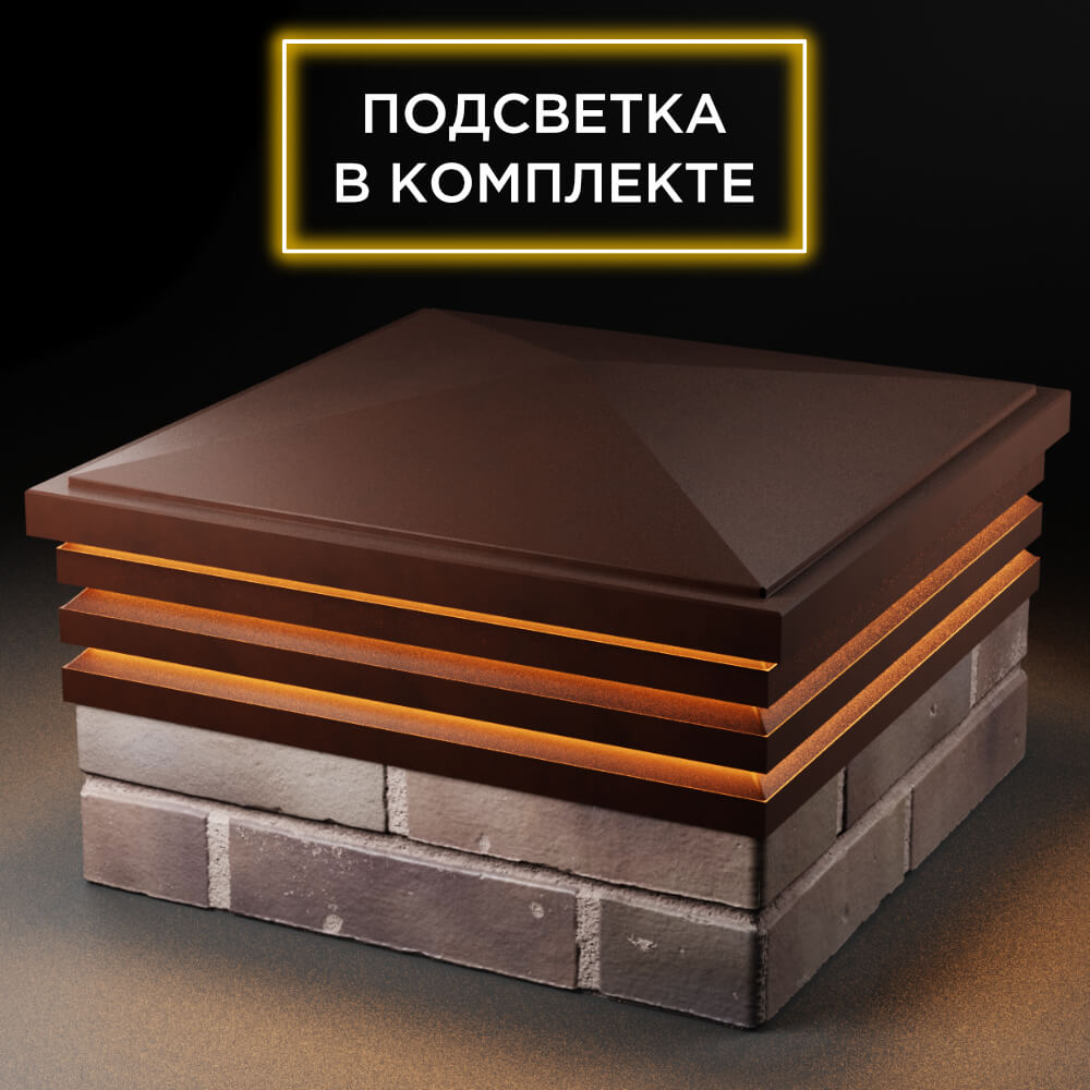 Колпак Zking Бона ХайТек Коричневый на столб 2х2 кирпича (513х513мм) с подсветкой в Барабинске фото