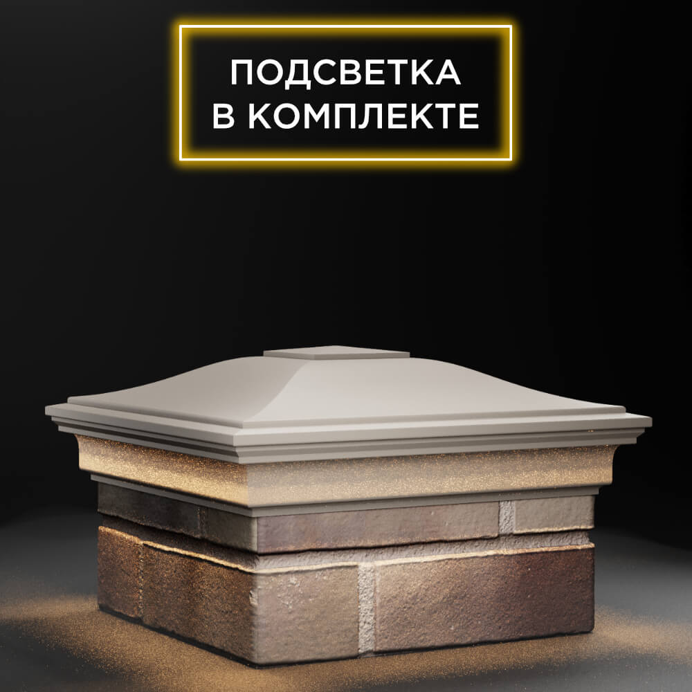 Колпак Zking Монблан Бежевый на столб 1.5х1.5 еврокирпича 0.7НФ (355х355мм) c подсветкой в Барабинске фото
