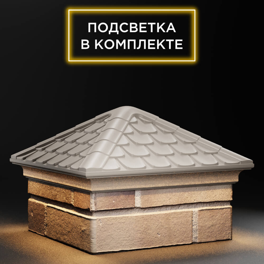 Колпак Zking Эльбрус Бежевый на столб 1.5х1.5 кирпича (385х385мм) с подсветкой в Барабинске фото