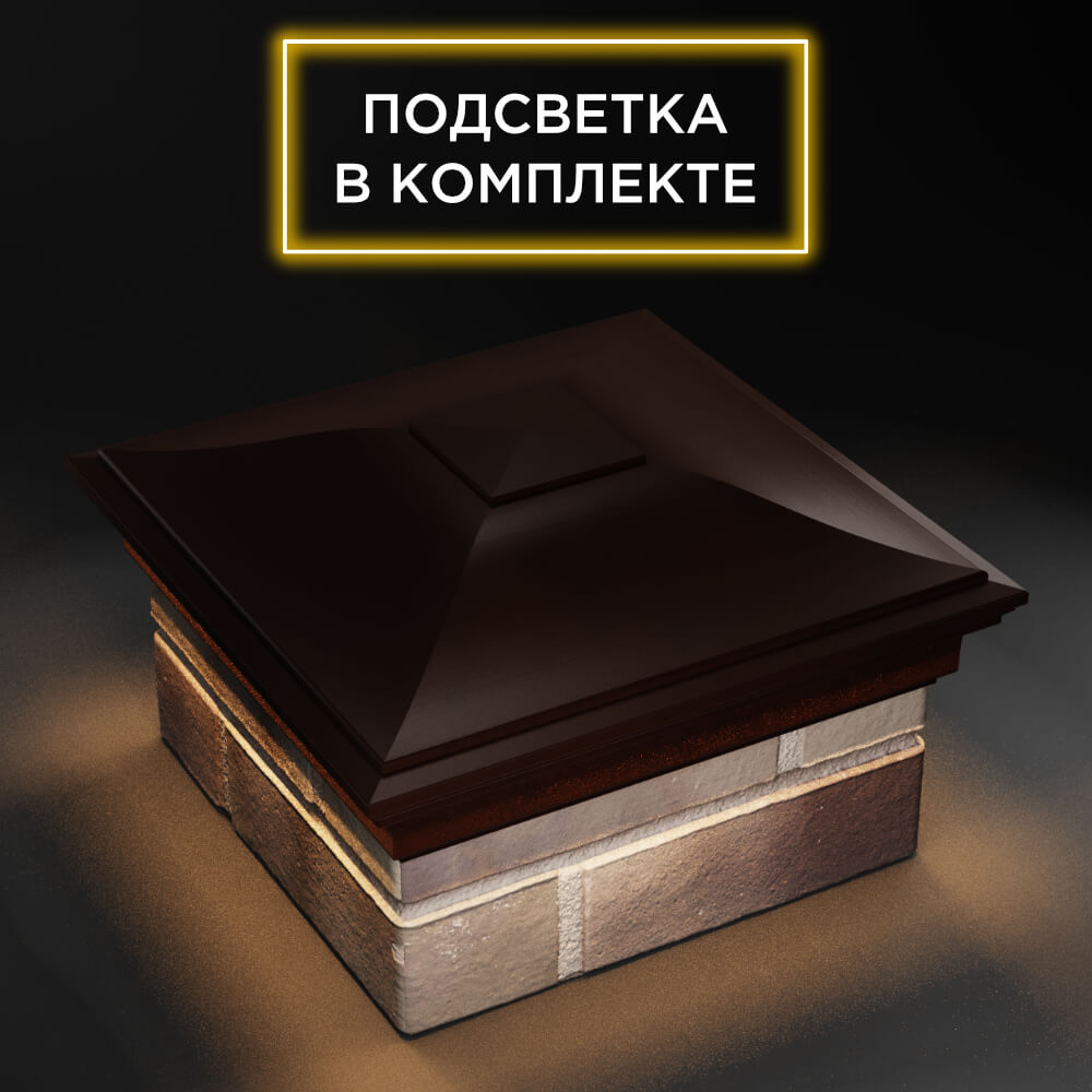 Колпак Zking Монблан Коричневый на столб 1.5х1.5 еврокирпича 0.7НФ (355х355мм) c подсветкой в Барабинске фото