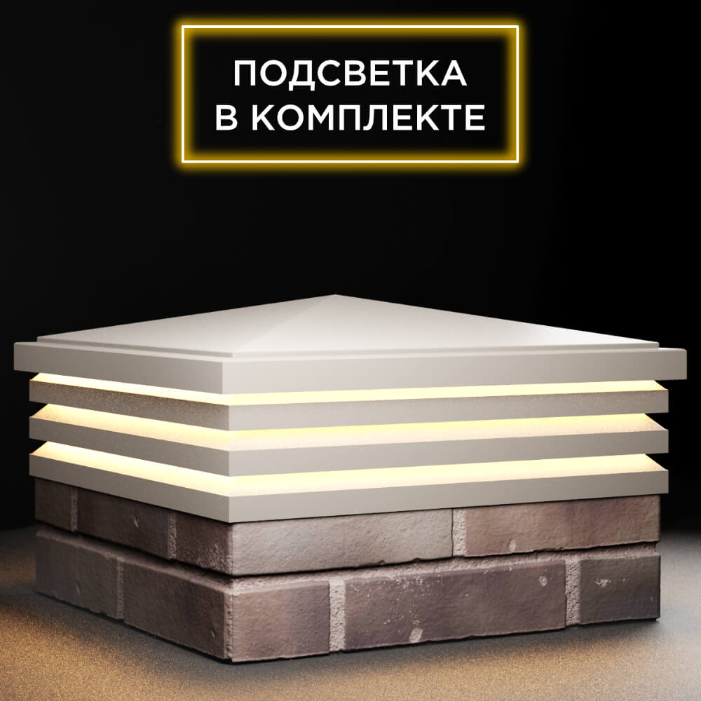 Колпак Zking Бона ХайТек Бежевый на столб 2х2 кирпича (513х513мм) с подсветкой в Барабинске фото