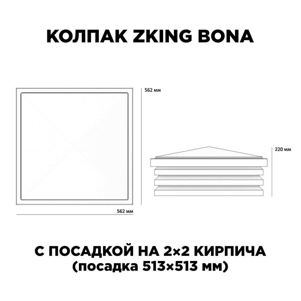 Колпак Zking Бона ХайТек Черный на столб 2х2 кирпича (513х513мм) с подсветкой в Барабинске фото