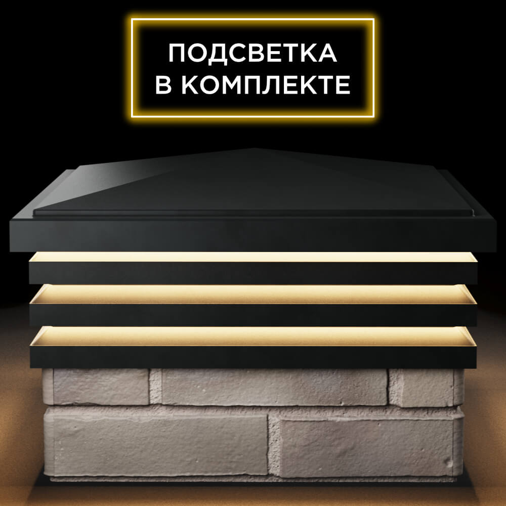 Колпак Zking Бона ХайТек Черный на столб 1.5х1.5 кирпича (385х385мм) с подсветкой Барабинск фото