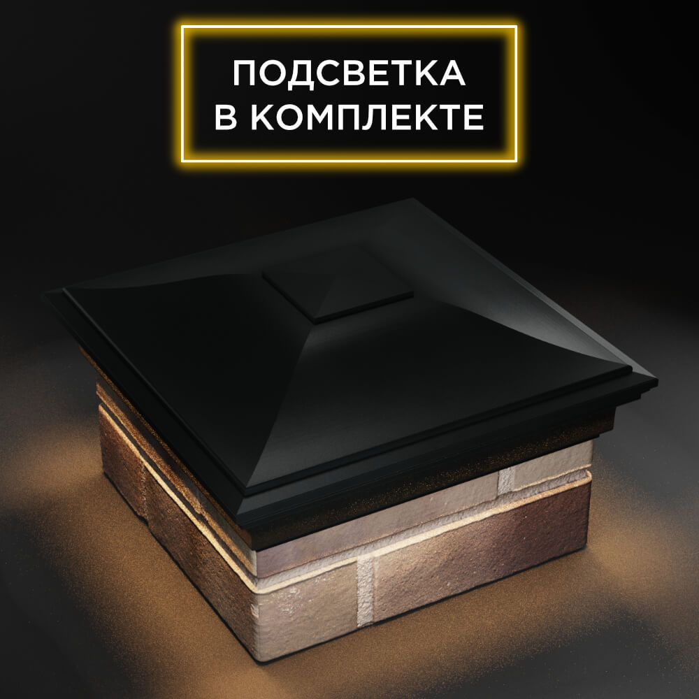 Колпак Zking Монблан Черный на столб 1.5х1.5 еврокирпича 0.7НФ (355х355мм) c подсветкой в Барабинске фото