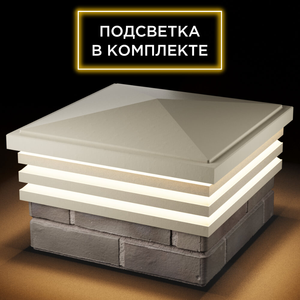 Колпак Zking Бона ХайТек Бежевый на столб 1.5х1.5 кирпича (385х385мм) с подсветкой в Барабинске фото