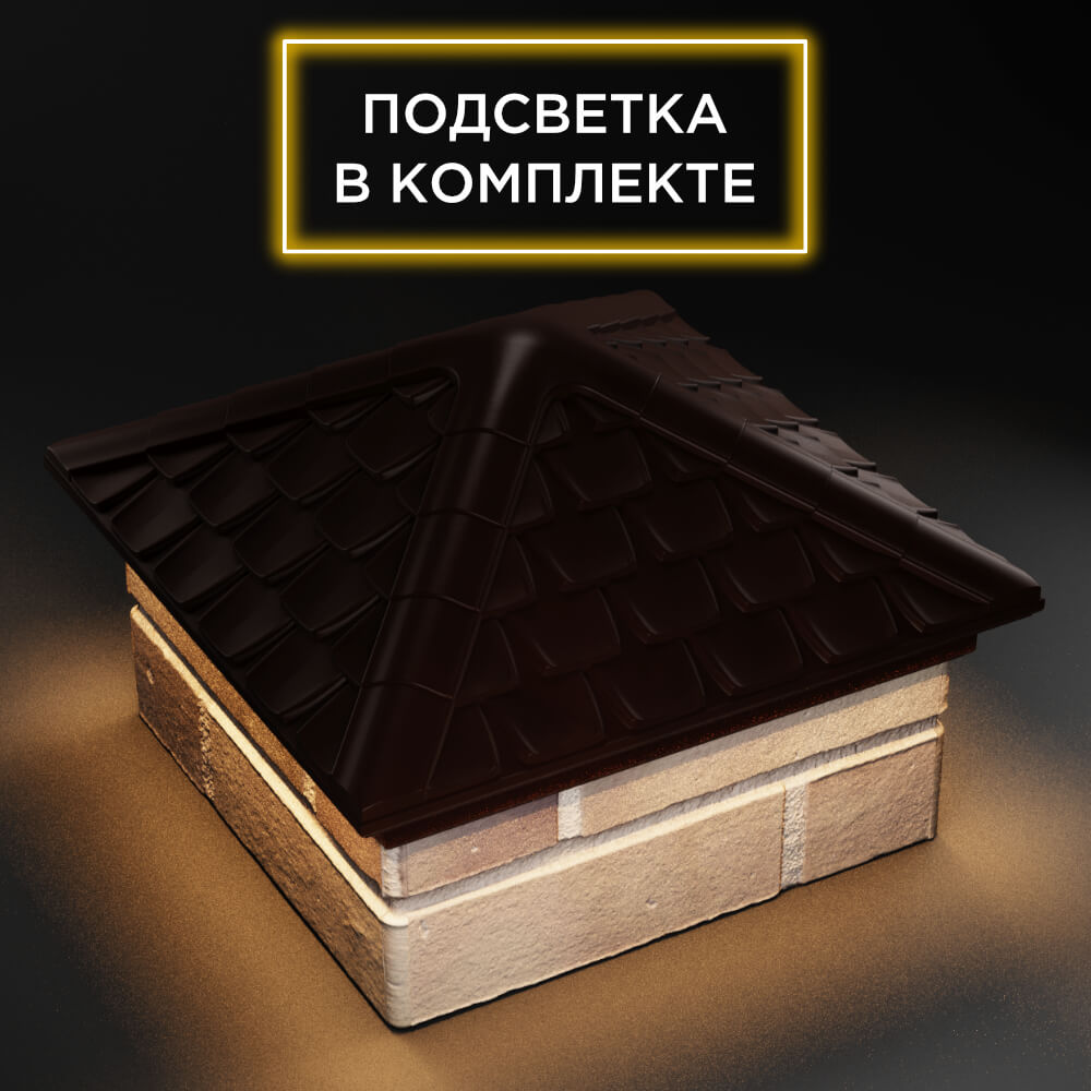 Колпак Zking Эльбрус Коричневый на столб 1.5х1.5 кирпича (385х385мм) с подсветкой в Барабинске фото