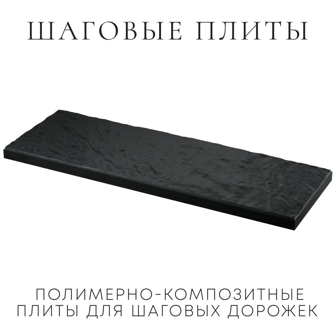 Шаговая плита STONE Черный Сланец 990х330х55мм в Барабинске фото