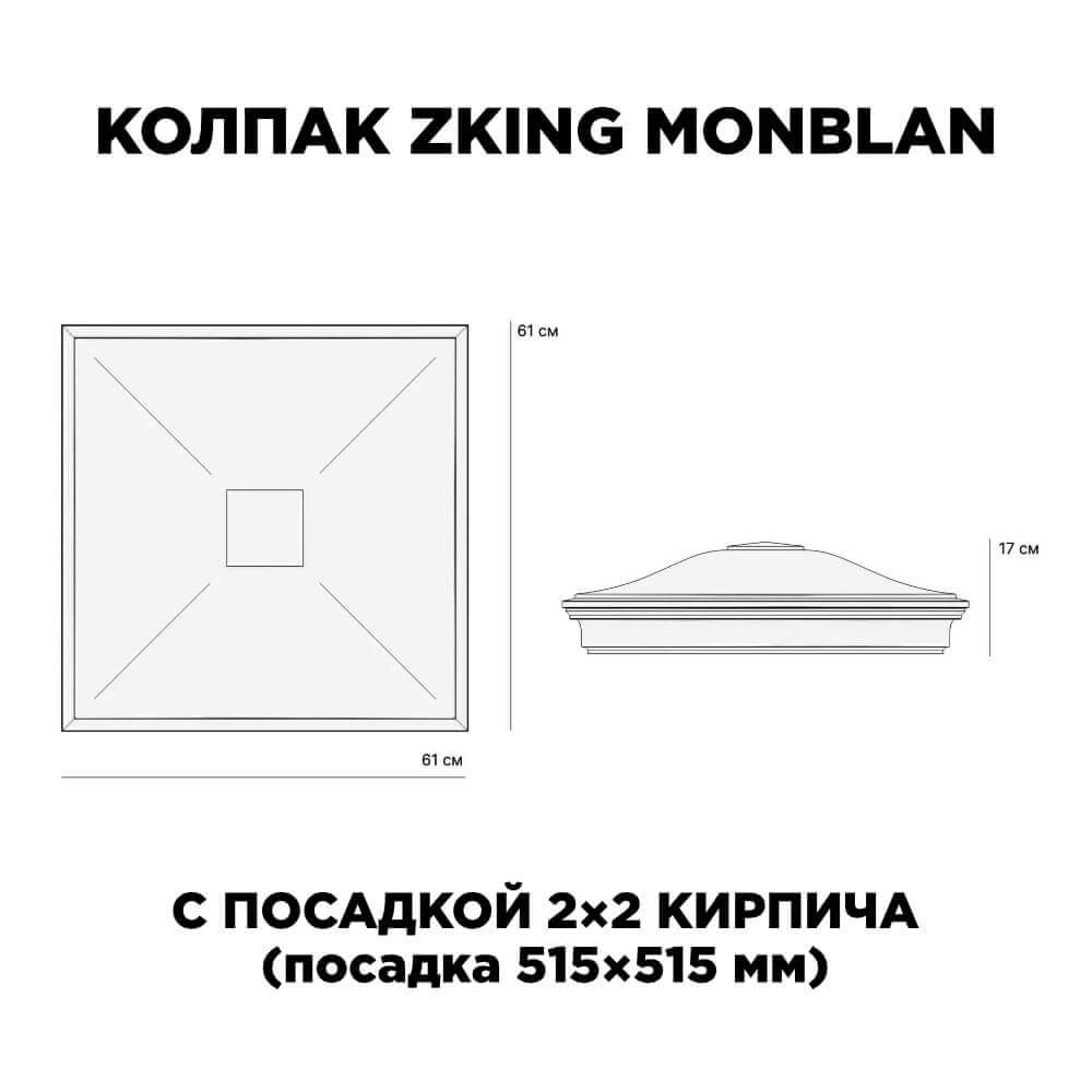 Колпак Zking Монблан Черный на столб 2х2 кирпича (515х515мм) c подсветкой в Барабинске фото