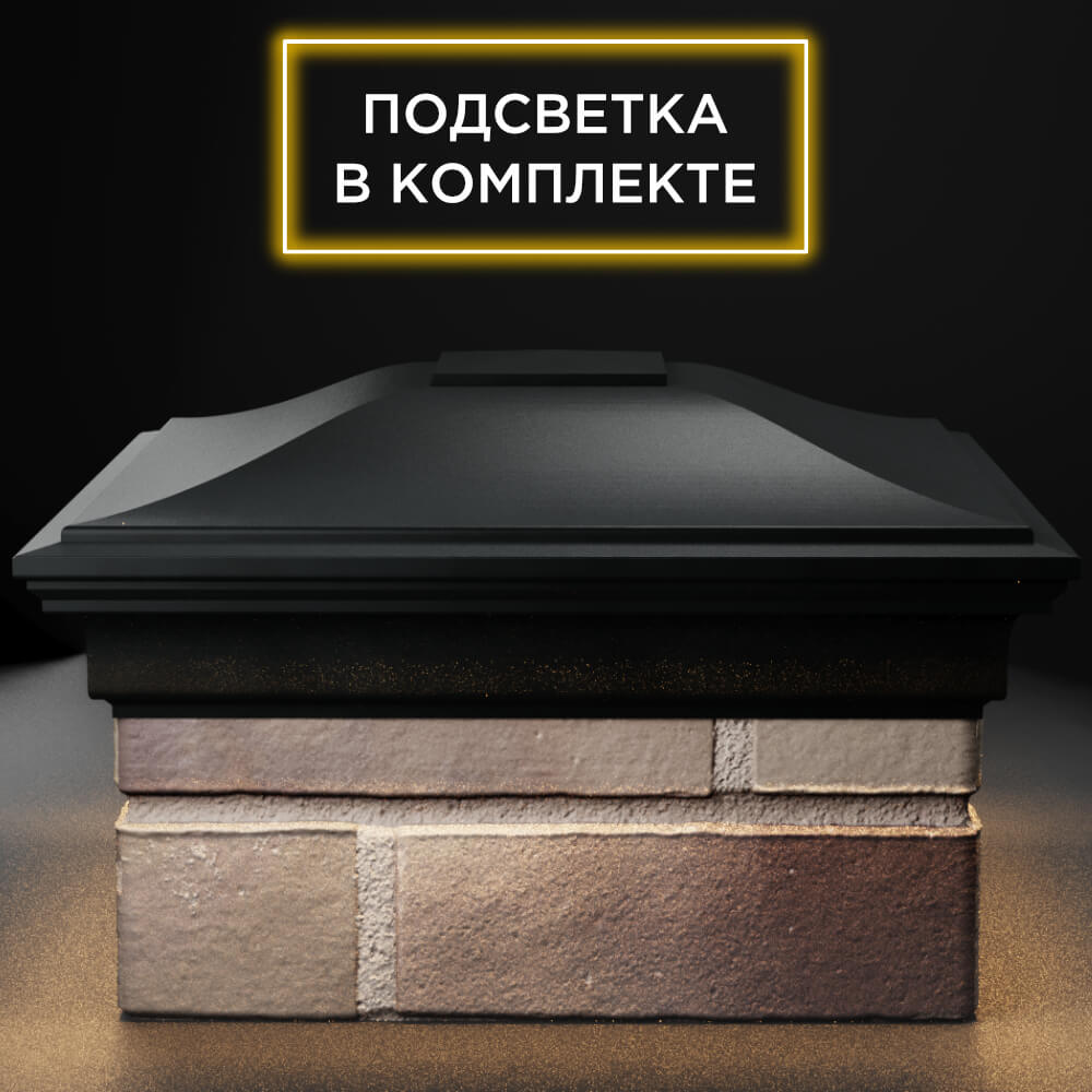 Колпак Zking Монблан Черный на столб 1.5х1.5 кирпича (385х385мм) с подсветкой Барабинск фото