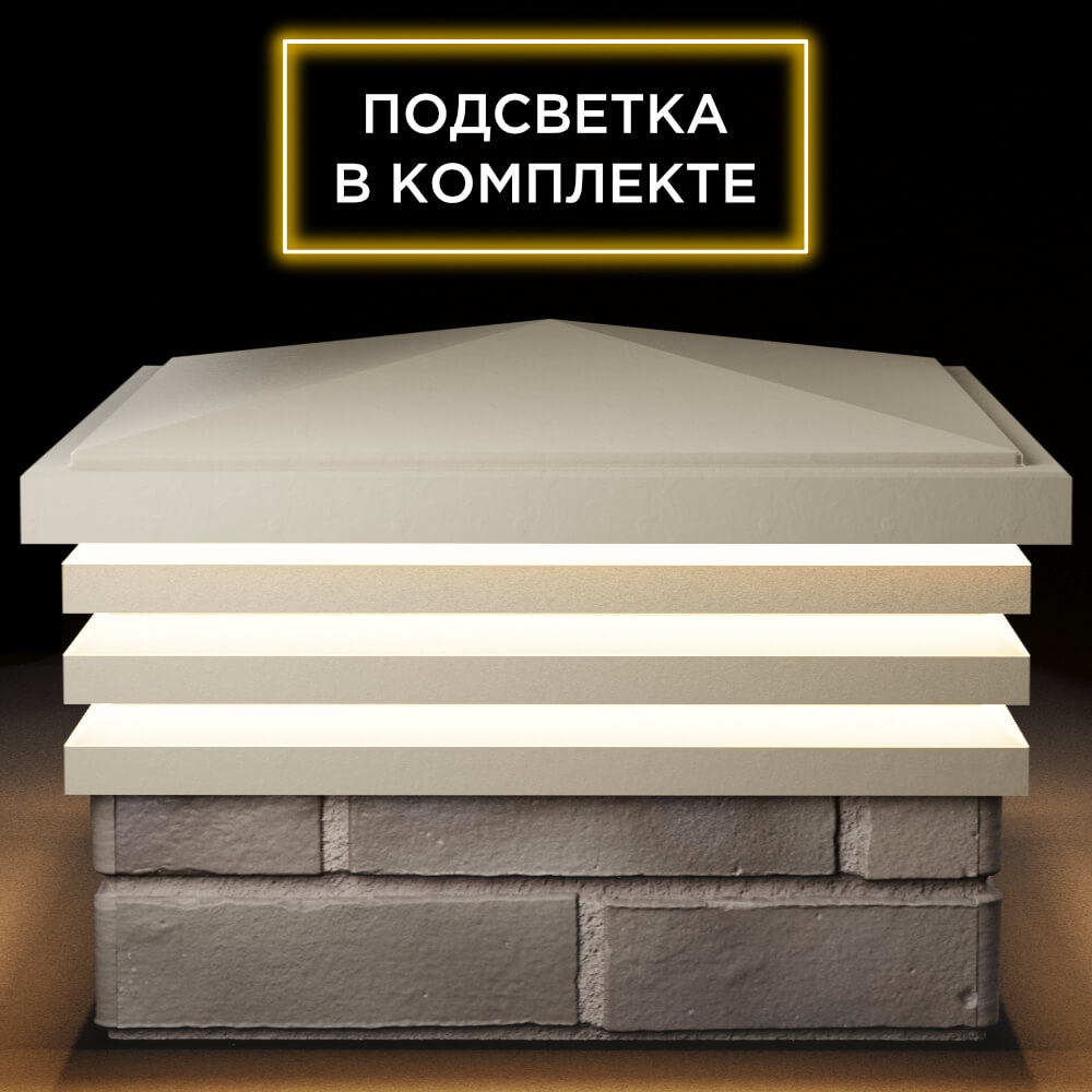 Колпак Zking Бона ХайТек Бежевый на столб 1.5х1.5 кирпича (385х385мм) с подсветкой Барабинск фото