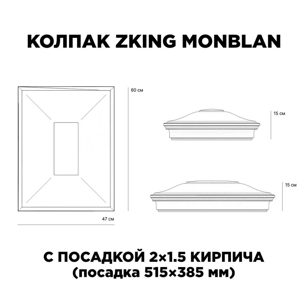 Колпак Zking Монблан Красный на столб 2х1.5 кирпича (515х385мм) c подсветкой в Барабинске фото