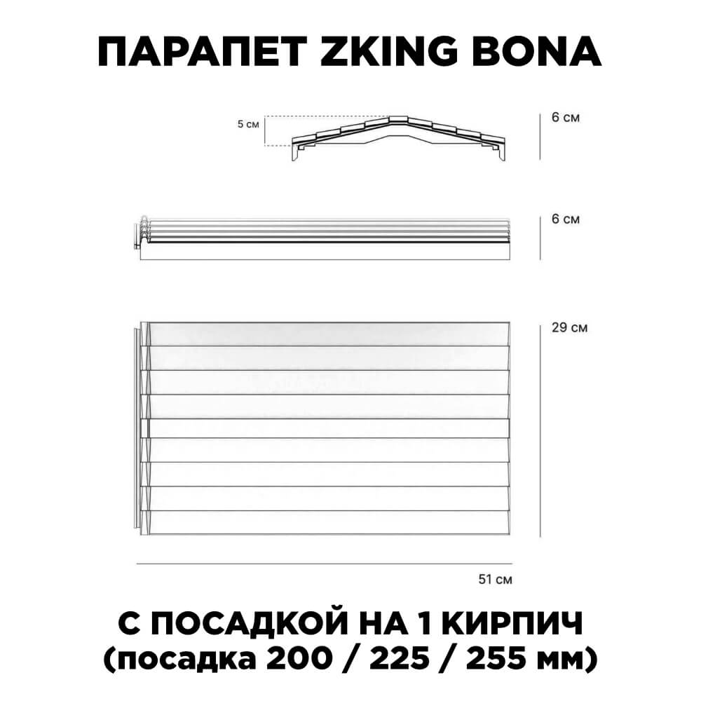 Парапет Zking Бона ХайТек Серый с посадкой на 1 кирпич (200/225/255мм) в Барабинске фото