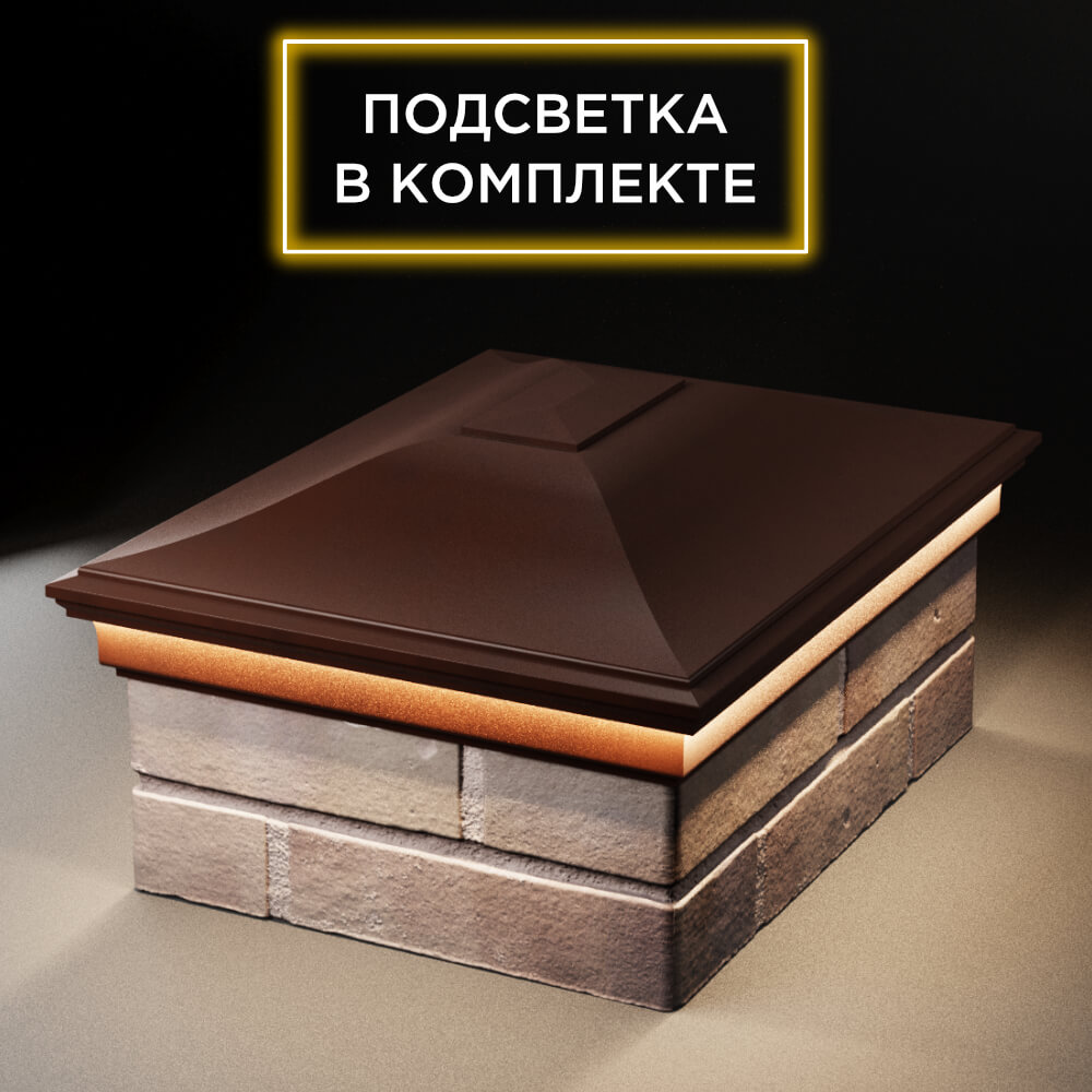 Колпак Zking Монблан Коричневый на столб 2х1.5 кирпича (515х385мм) c подсветкой Барабинск фото