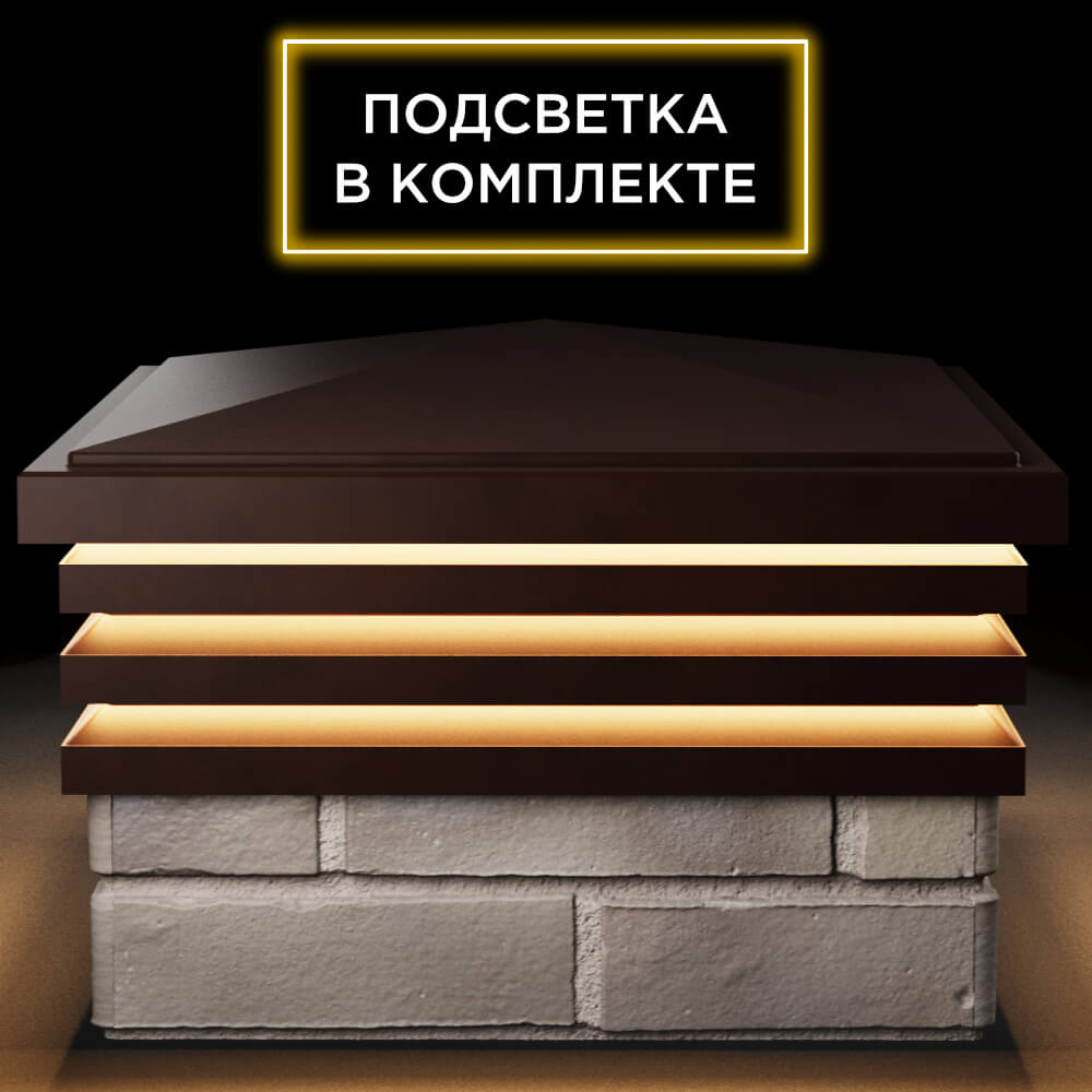 Колпак Zking Бона ХайТек Коричневый на столб 1.5х1.5 кирпича (385х385мм) с подсветкой Барабинск фото