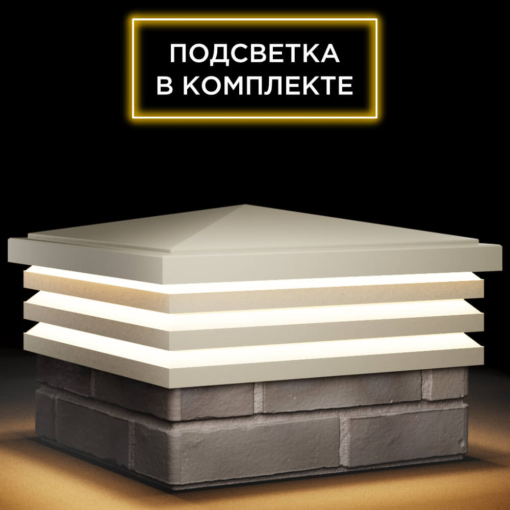 Колпак Zking Бона ХайТек Бежевый на столб 1.5х1.5 кирпича (385х385мм) с подсветкой в Барабинске фото