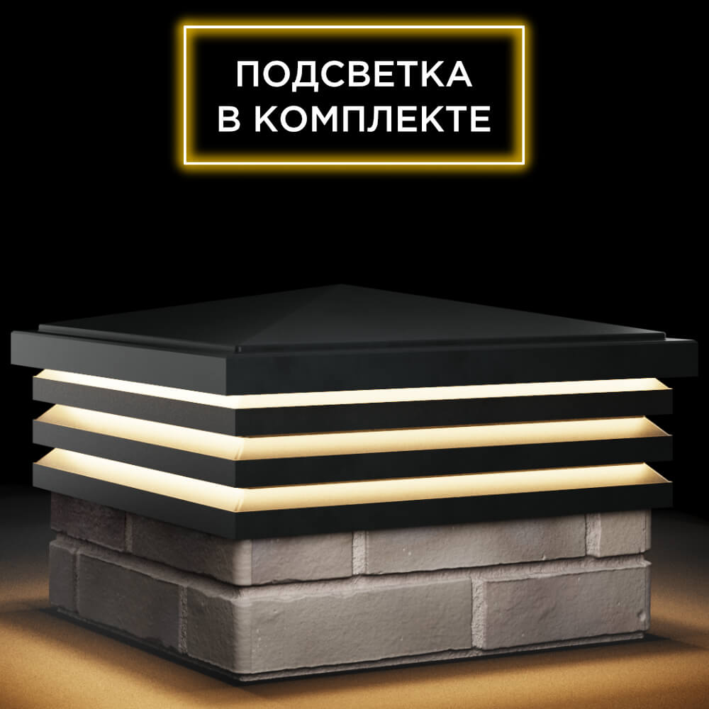 Колпак Zking Бона ХайТек Черный на столб 1.5х1.5 кирпича (385х385мм) с подсветкой в Барабинске фото