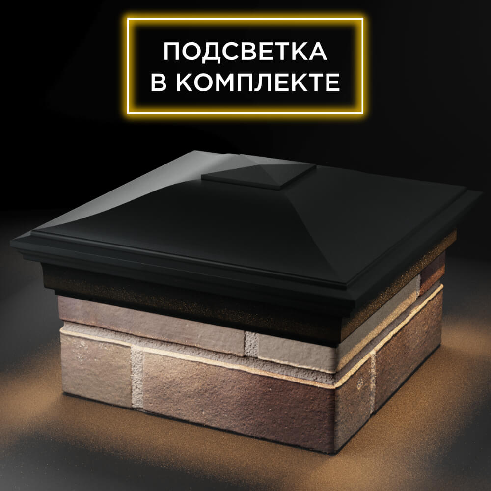 Колпак Zking Монблан Черный на столб 1.5х1.5 кирпича (385х385мм) с подсветкой в Барабинске фото