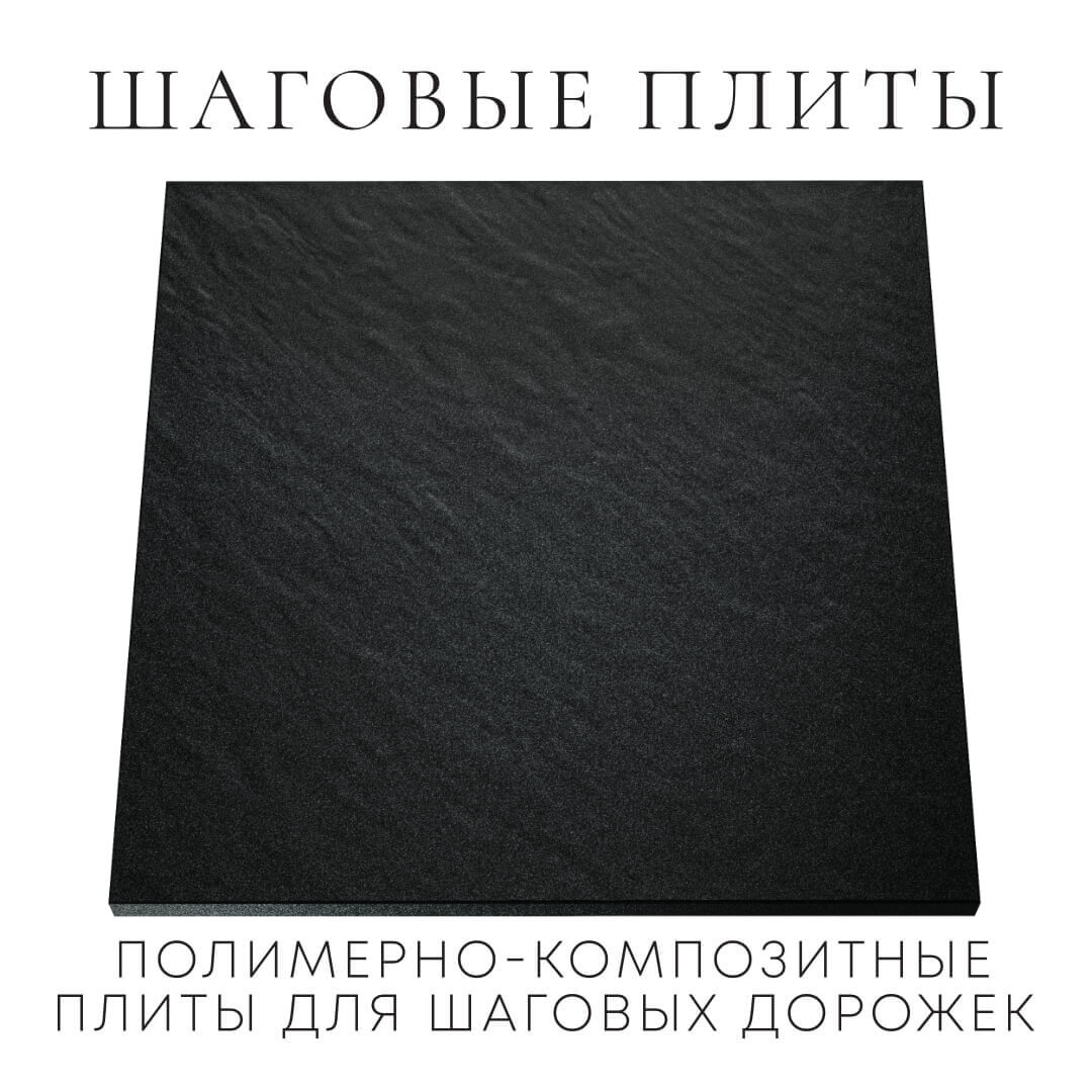 Шаговая плита STONE Черный Сланец 990х990х55мм Барабинск фото