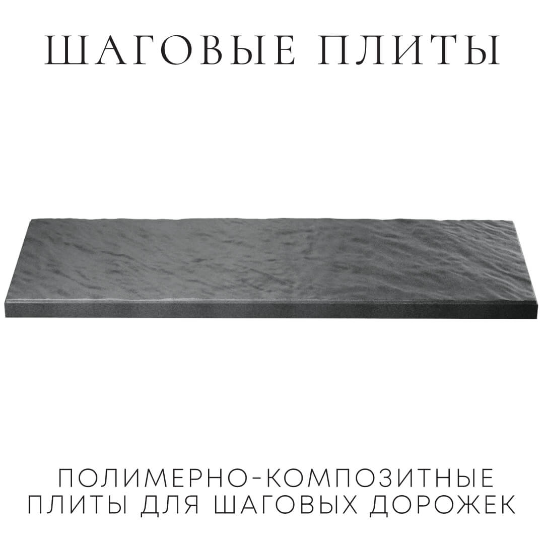 Шаговая плита STONE Графитовый Серый 990х330х55мм в Барабинске фото