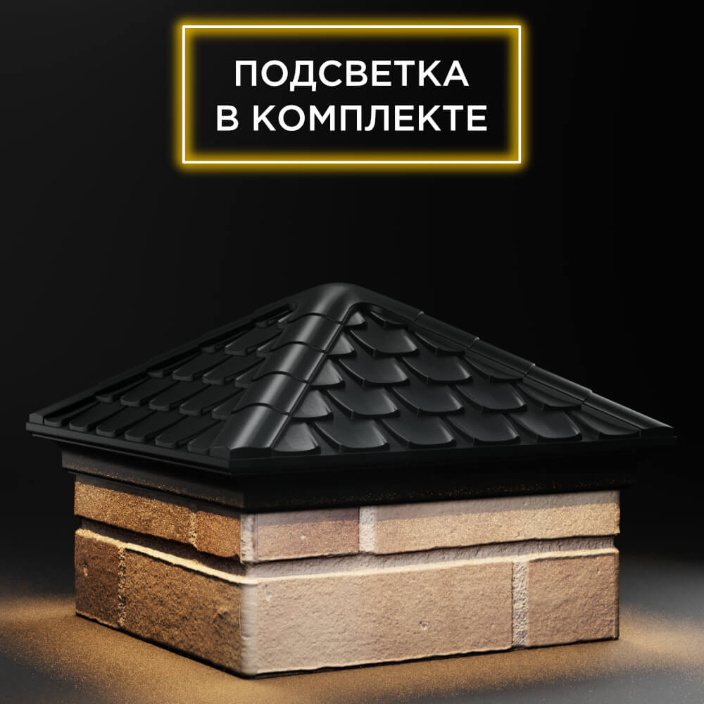 Колпак Zking Эльбрус Черный на столб 1.5х1.5 кирпича (385х385мм) с подсветкой в Барабинске фото