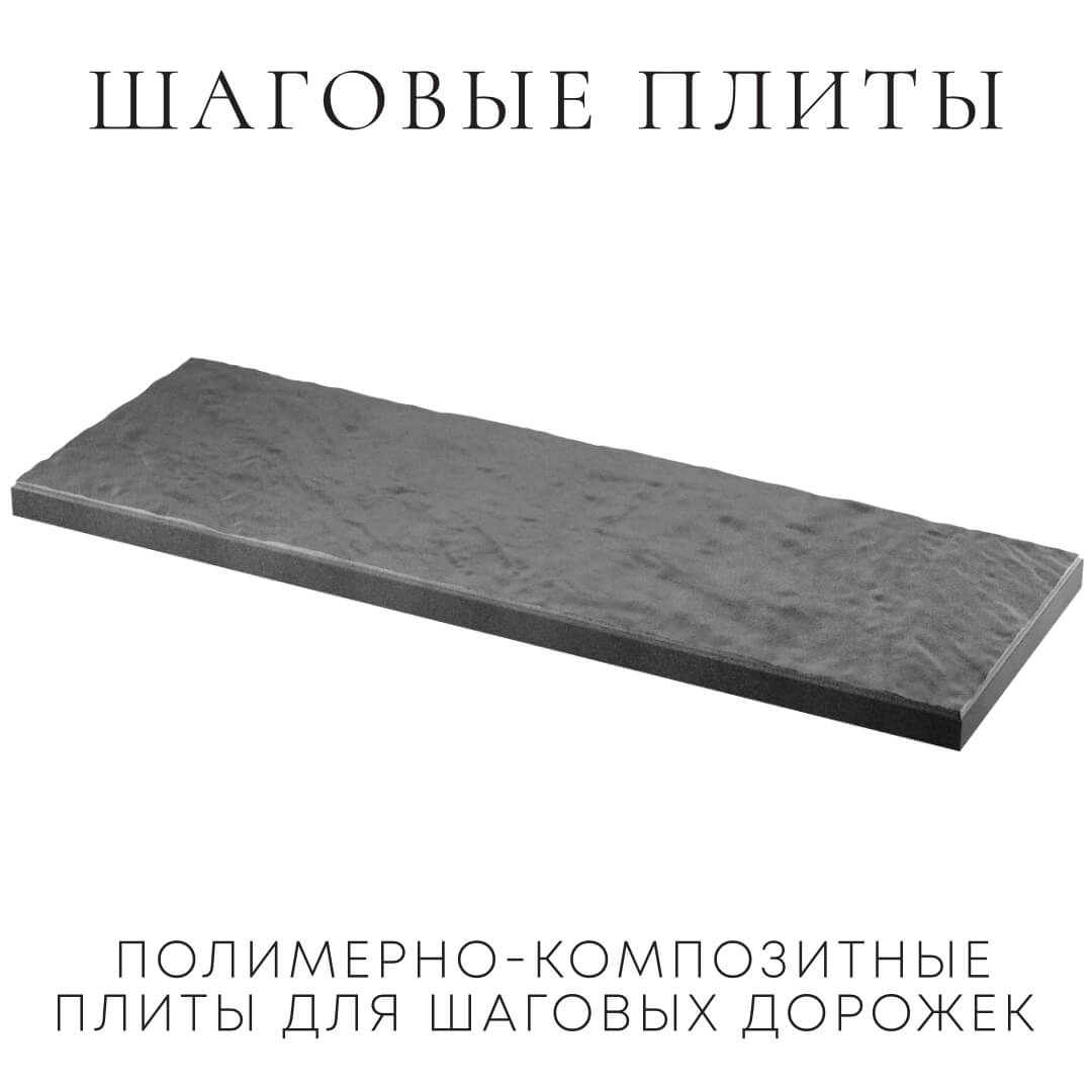 Шаговая плита STONE Графитовый Серый 990х330х55мм в Барабинске фото