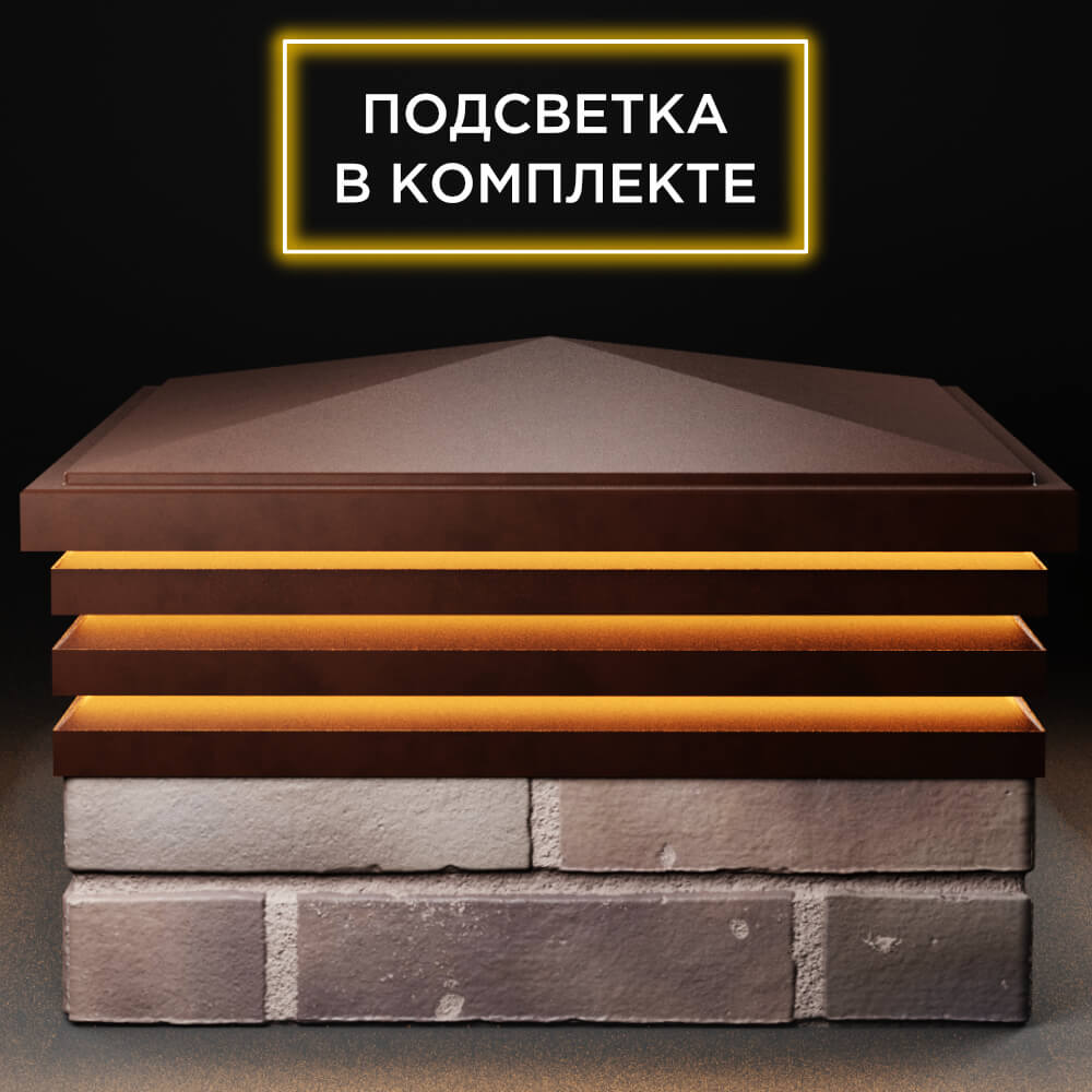 Колпак Zking Бона ХайТек Коричневый на столб 2х2 кирпича (513х513мм) с подсветкой Барабинск фото