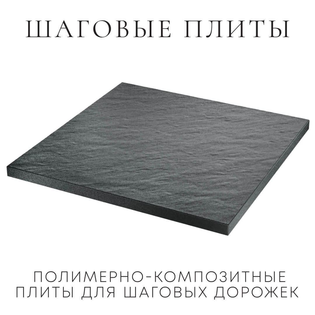 Шаговая плита STONE Графитовый Серый 990х990х55мм в Барабинске фото