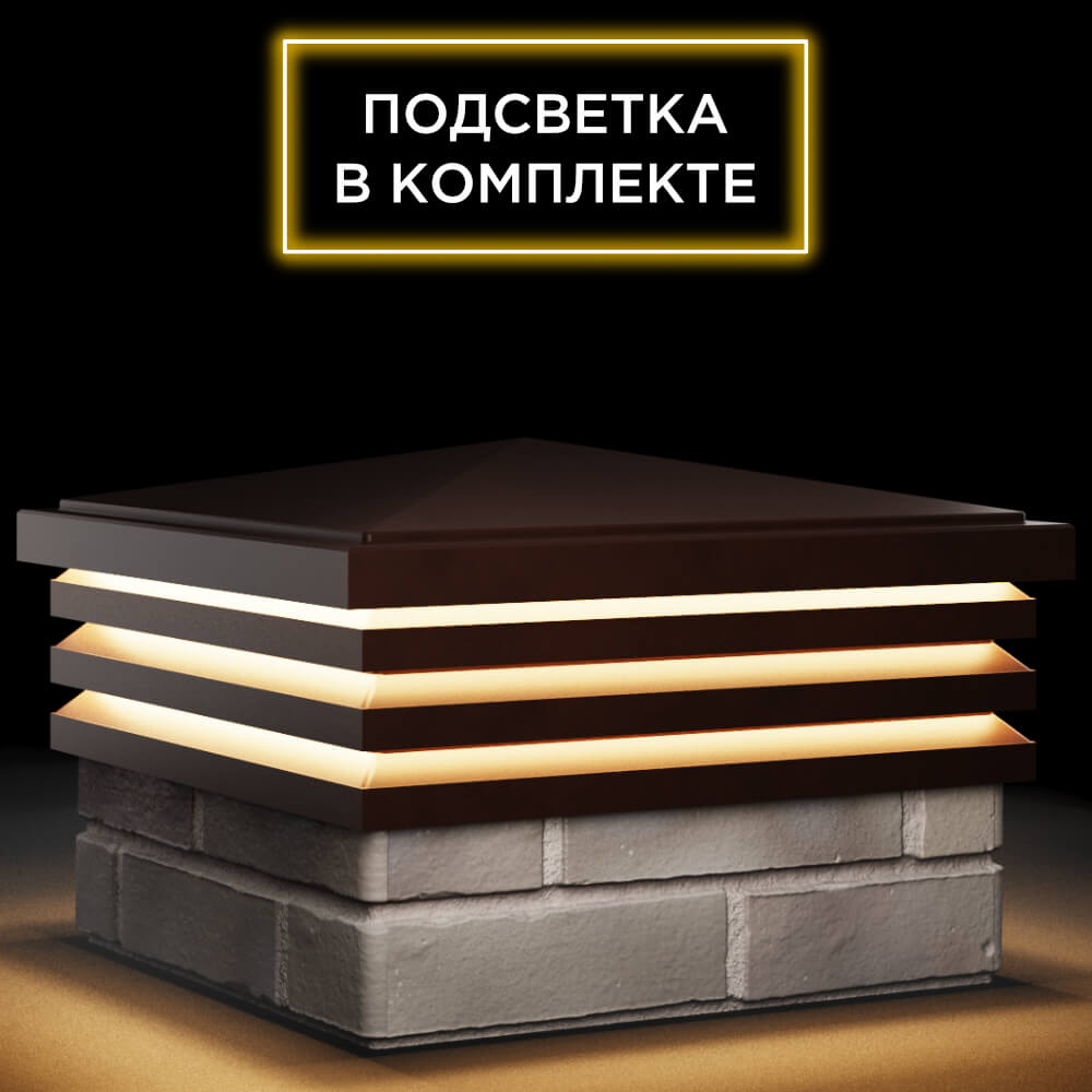 Колпак Zking Бона ХайТек Коричневый на столб 1.5х1.5 кирпича (385х385мм) с подсветкой в Барабинске фото
