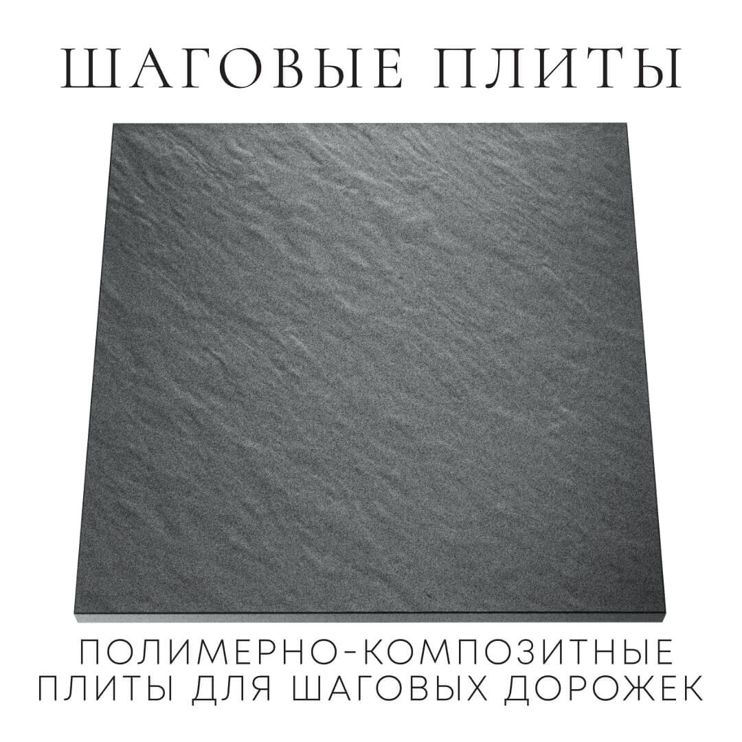 Шаговая плита STONE Графитовый Серый 990х990х55мм Барабинск фото