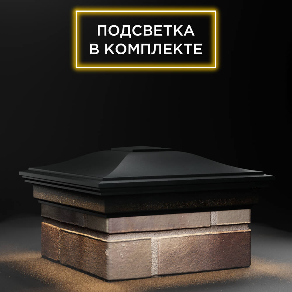 Колпак Zking Монблан Черный на столб 1.5х1.5 еврокирпича 0.7НФ (355х355мм) c подсветкой в Барабинске фото