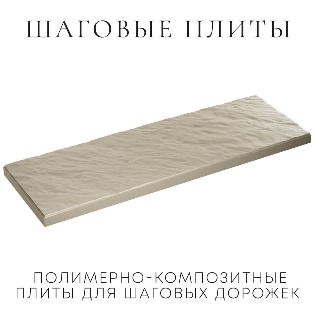 Шаговая плита STONE Светлая Галька 990х330х55мм в Барабинске фото