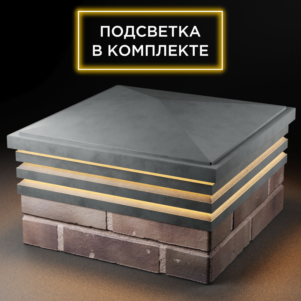 Колпак Zking Бона ХайТек Серый на столб 2х2 кирпича (513х513мм) с подсветкой в Барабинске фото