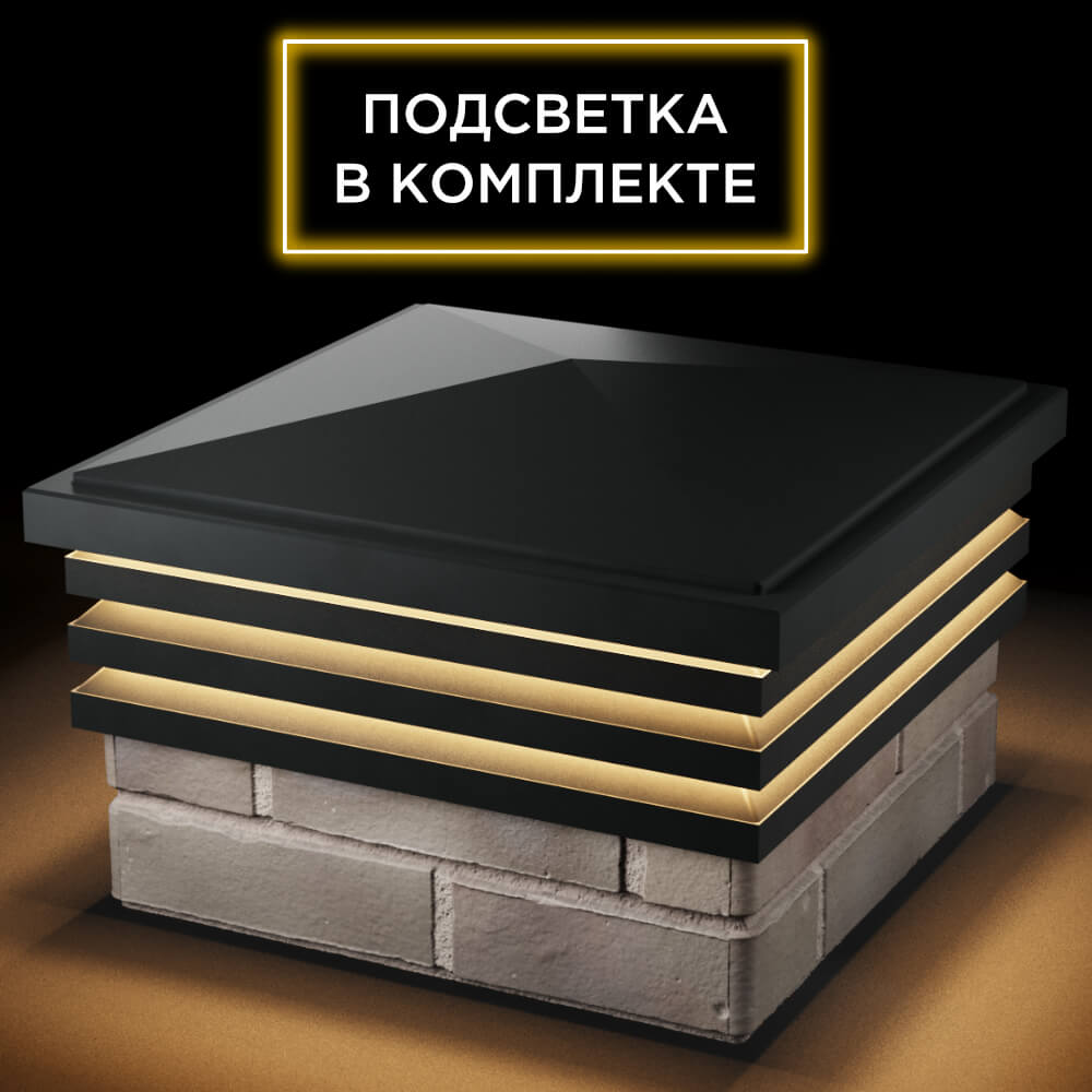 Колпак Zking Бона ХайТек Черный на столб 1.5х1.5 кирпича (385х385мм) с подсветкой в Барабинске фото
