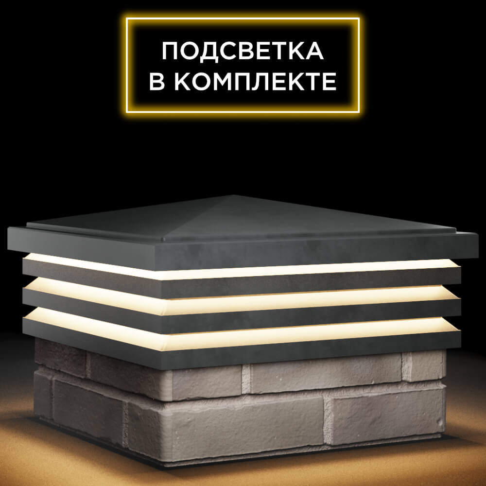 Колпак Zking Бона ХайТек Серый на столб 1.5х1.5 кирпича (385х385мм) с подсветкой в Барабинске фото