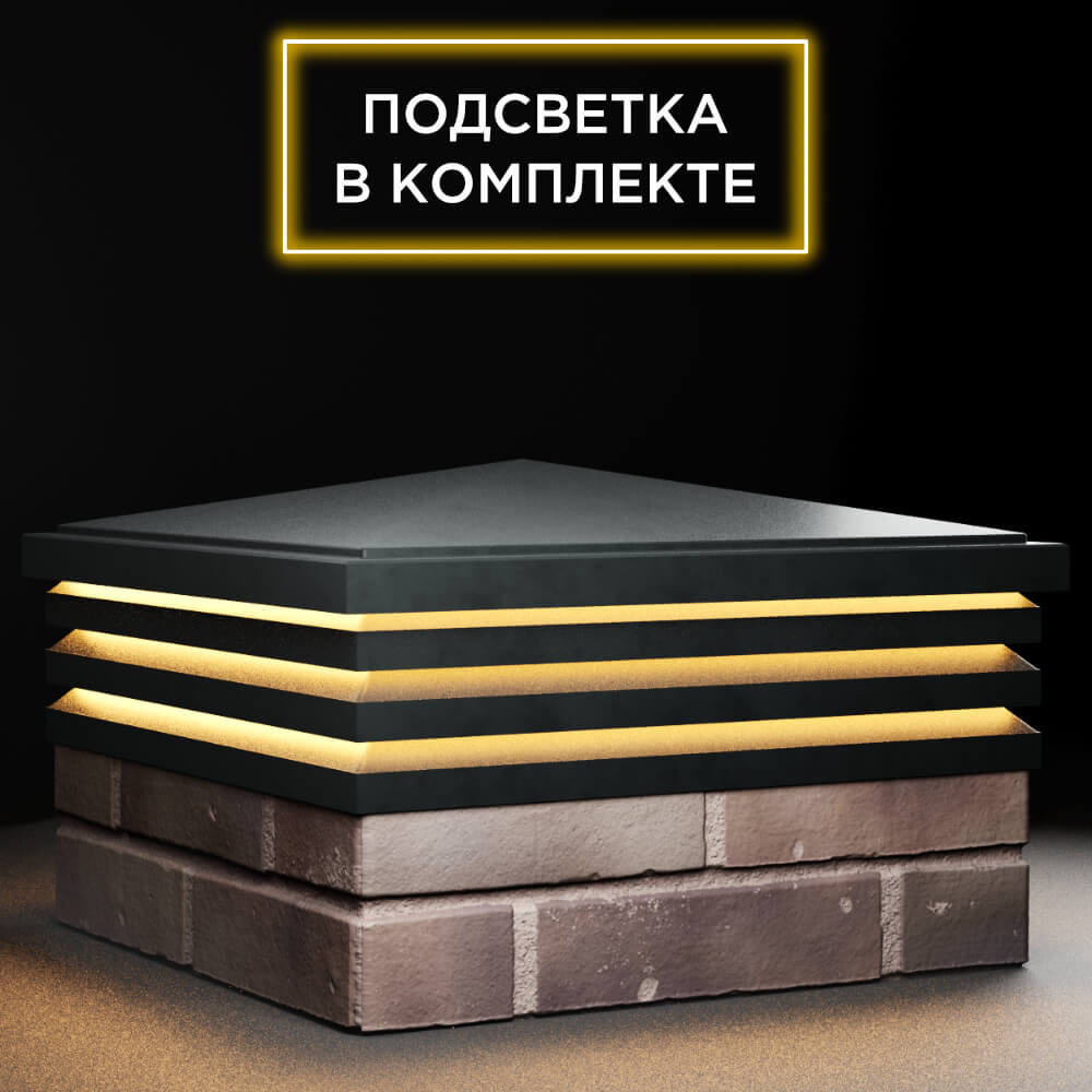 Колпак Zking Бона ХайТек Черный на столб 2х2 кирпича (513х513мм) с подсветкой в Барабинске фото