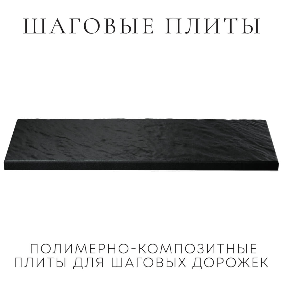 Шаговая плита STONE Черный Сланец 990х330х55мм в Барабинске фото