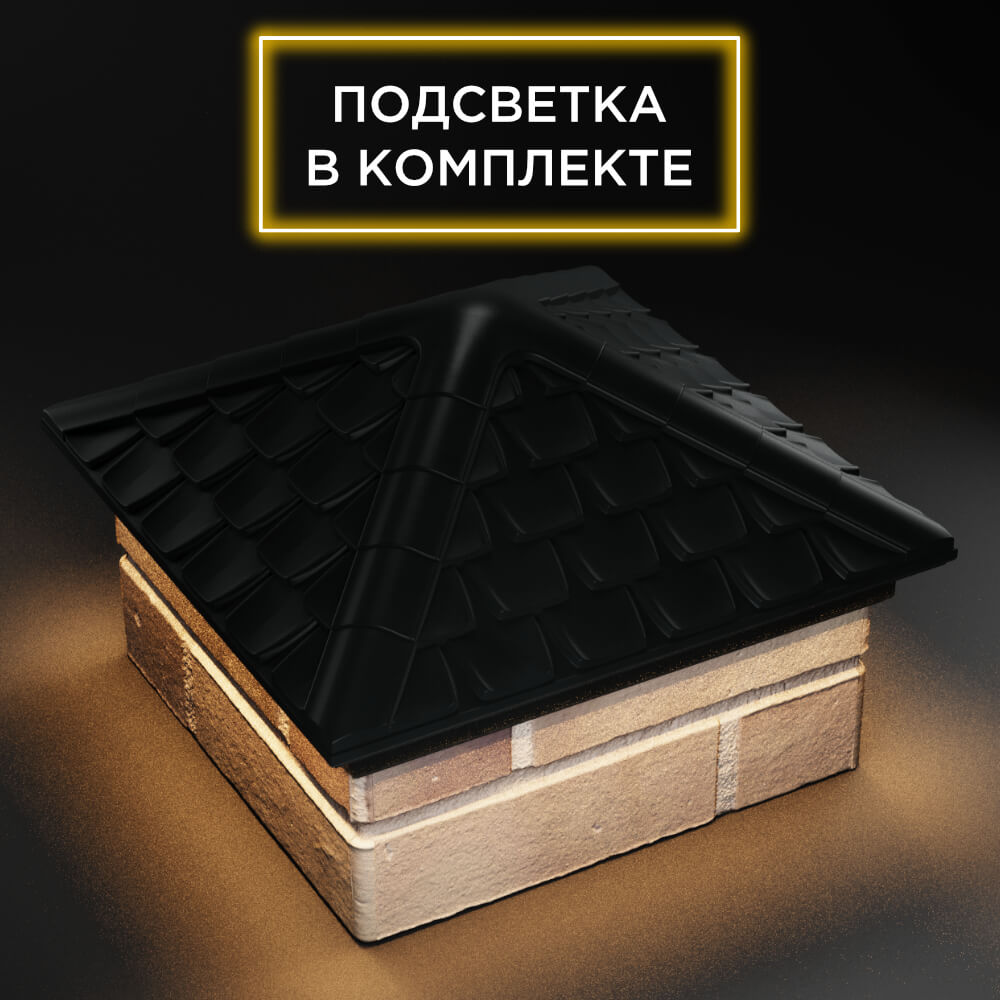 Колпак Zking Эльбрус Черный на столб 1.5х1.5 кирпича (385х385мм) с подсветкой в Барабинске фото