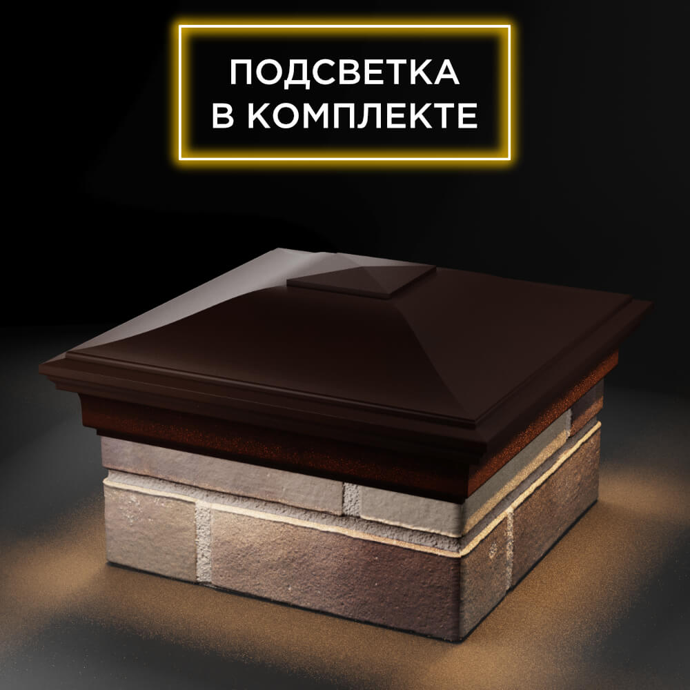 Колпак Zking Монблан Коричневый на столб 1.5х1.5 еврокирпича 0.7НФ (355х355мм) c подсветкой в Барабинске фото