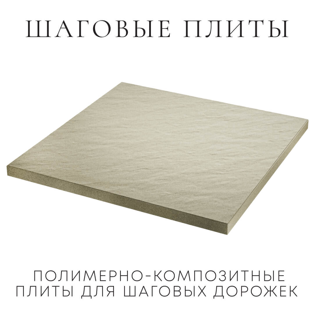 Шаговая плита STONE Светлая Галька 990х990х55мм в Барабинске фото