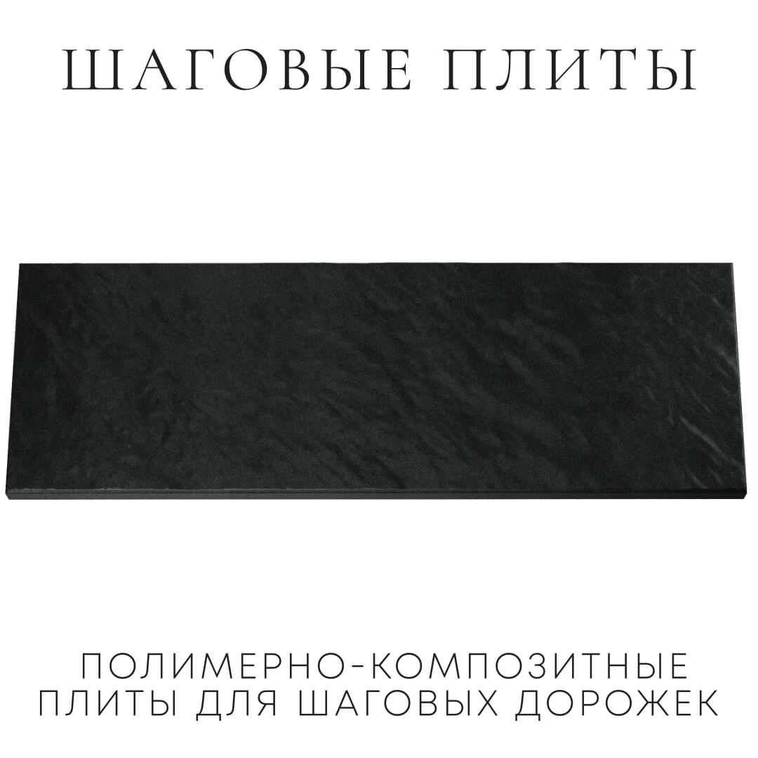 Шаговая плита STONE Черный Сланец 990х330х55мм Барабинск фото