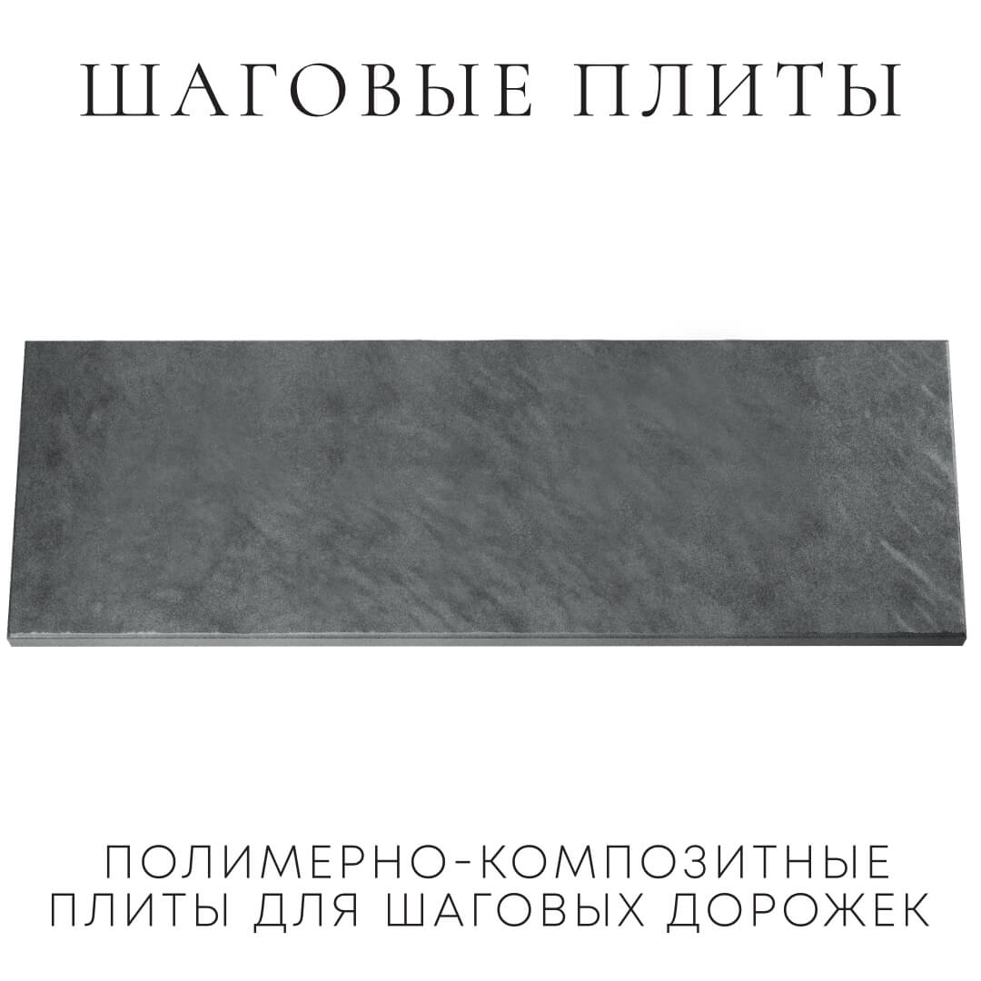 Шаговая плита STONE Графитовый Серый 990х330х55мм Барабинск фото