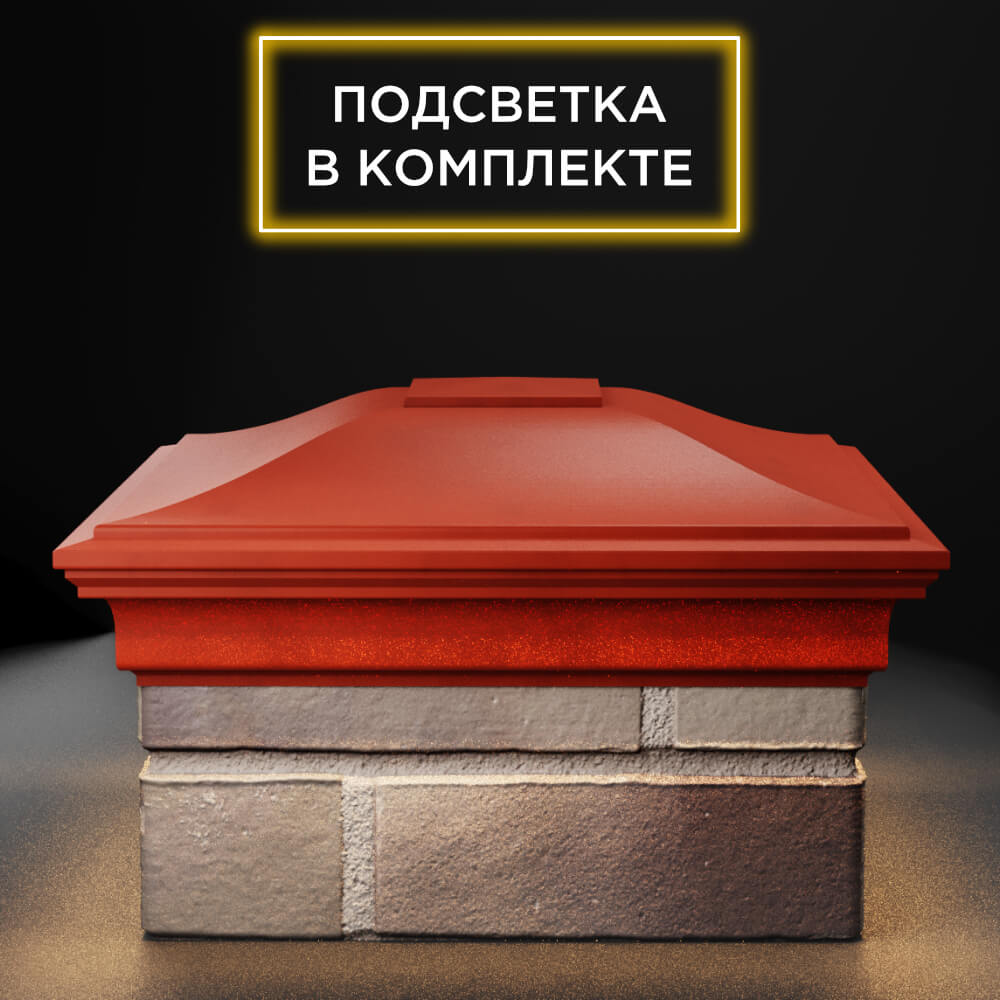Колпак Zking Монблан Красный на столб 1.5х1.5 еврокирпича 0.7НФ (355х355мм) c подсветкой Барабинск фото