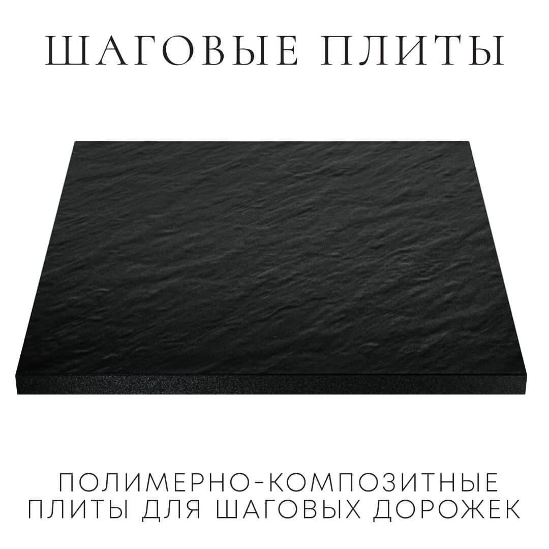 Шаговая плита STONE Черный Сланец 990х990х55мм в Барабинске фото