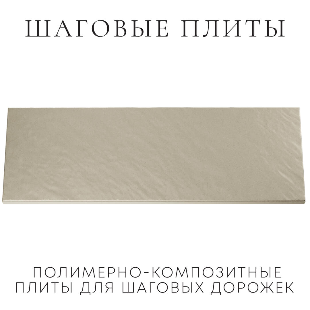 Шаговая плита STONE Светлая Галька 990х330х55мм Барабинск фото