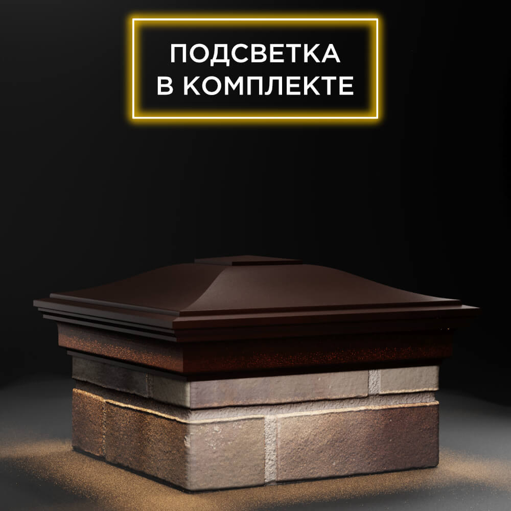 Колпак Zking Монблан Коричневый на столб 1.5х1.5 еврокирпича 0.7НФ (355х355мм) c подсветкой в Барабинске фото