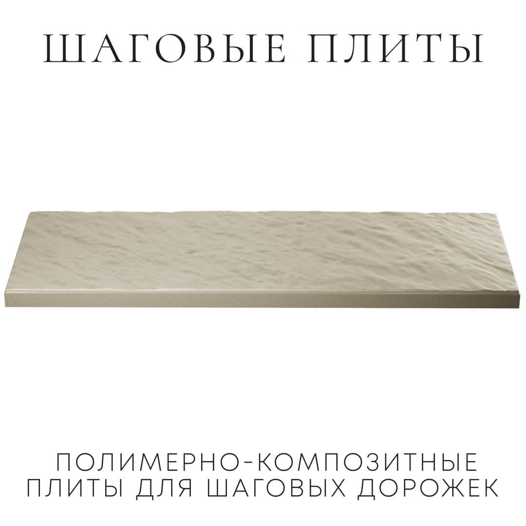 Шаговая плита STONE Светлая Галька 990х330х55мм в Барабинске фото