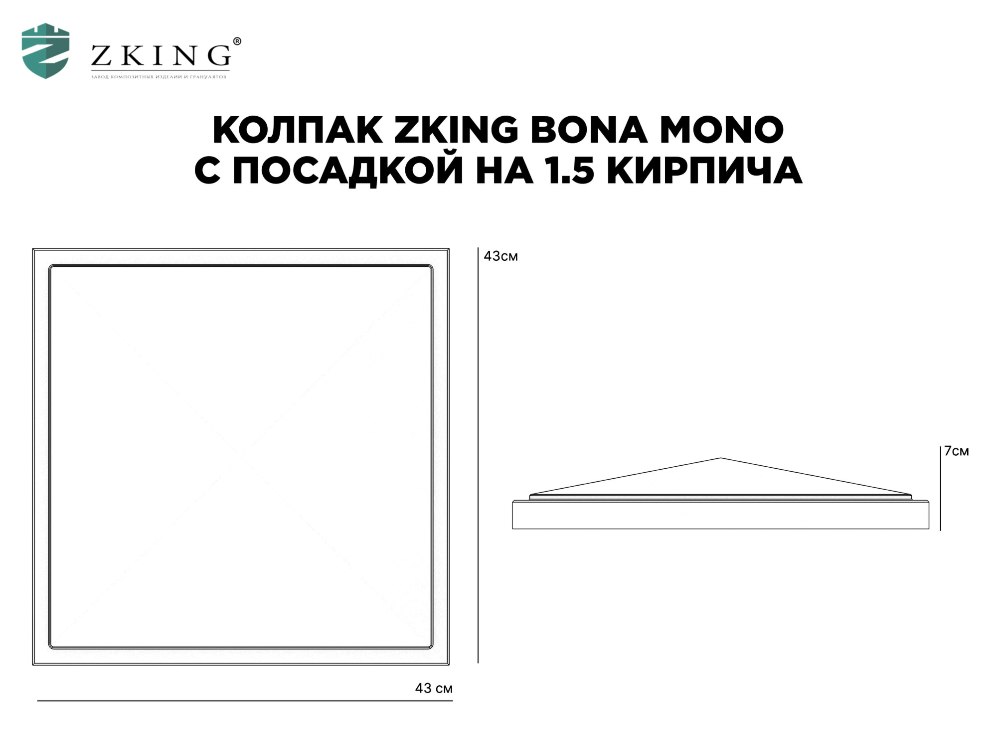 Колпак Zking БонаМоно Серый на столб 1.5х1.5 кирпича (385х385, 400х400мм) в Барабинске фото